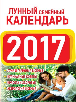cover image of Лунный семейный календарь 2017